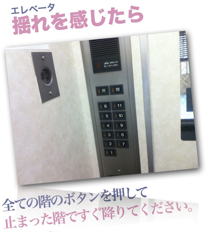 エレベータ揺れを感じたら