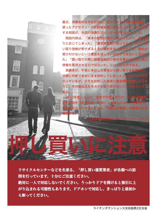 押し買いに注意