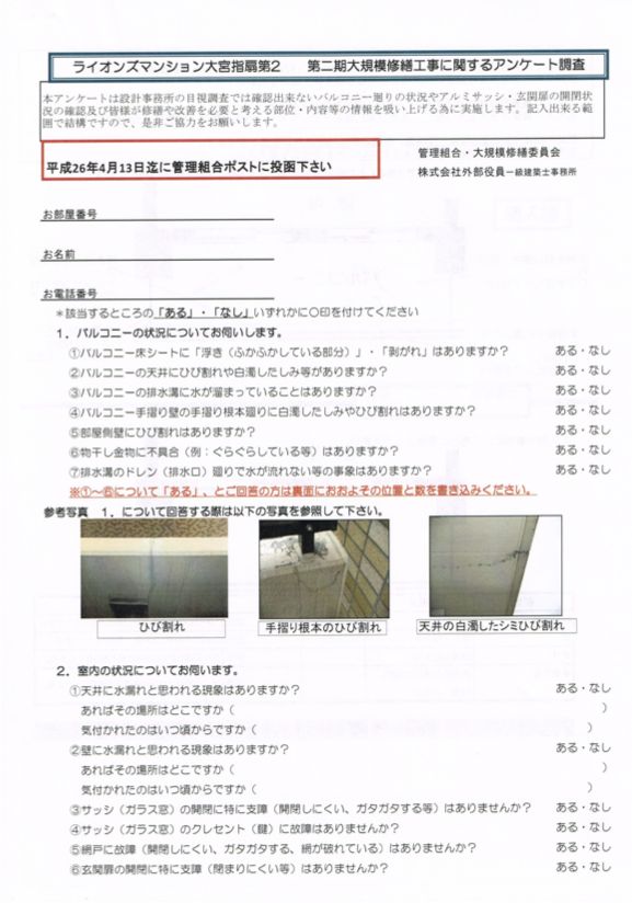 201404大規模修繕アンケート