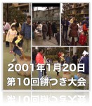 2001年1月20日 第10回餅つき大会
