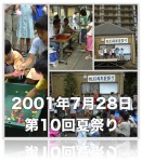 2001年7月28日 第10回夏祭り