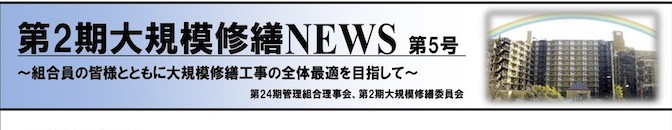 大規模修繕news第5号(2014/02/14)