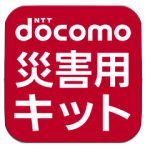 災害伝言ダイヤル_docomo