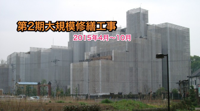 第2期大規模修繕工事